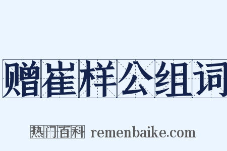 赠崔样公组词是什么意思的图片